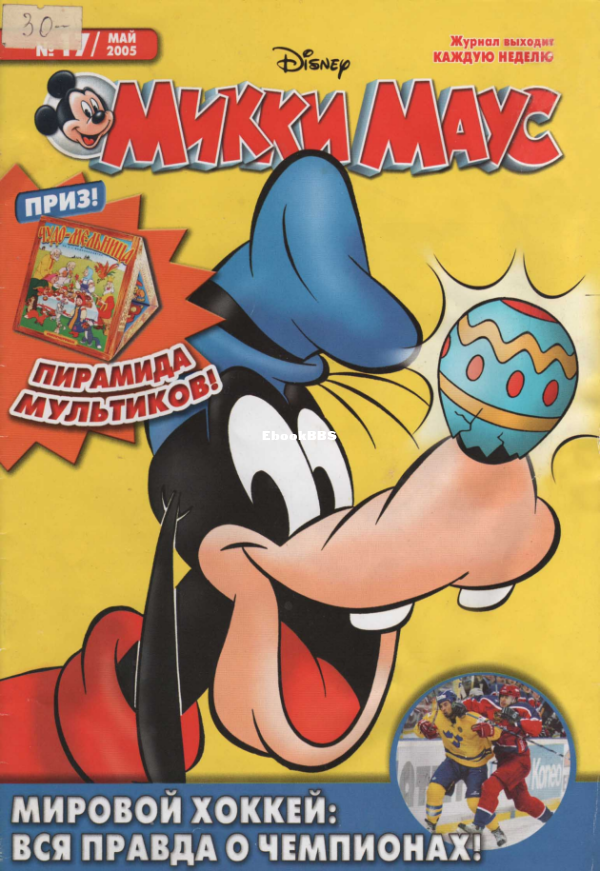 Mikki_Maus_egmont_Rossia_2005_17 - 1.png