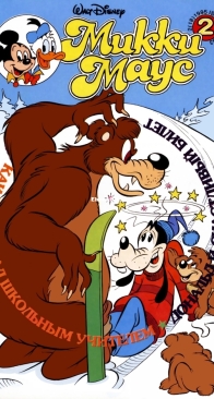 Микки Маус 1995 - 02 - Egmont - Russian