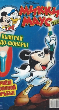 Микки Маус 2003 - 21 - Egmont - Russian