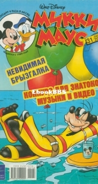 Микки Маус 2003 - 31 - Egmont - Russian