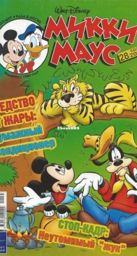 Микки Маус 2003 - 28 - Egmont - Russian