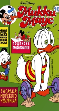 Микки Маус 1995 - 10 - Egmont - Russian