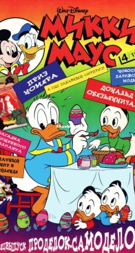 Микки Маус 1997 - 04 - Egmont - Russian