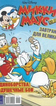 Микки Маус 2003 - 30 - Egmont - Russian