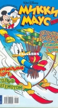 Микки Маус 2003 - 06 - Egmont - Russian