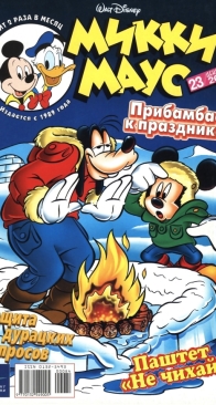Микки Маус 2001 - 23 - Egmont - Russian
