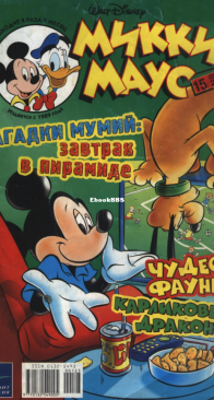 Микки Маус 2003 - 15 - Egmont - Russian