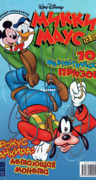 Микки Маус 2003 - 13 - Egmont - Russian