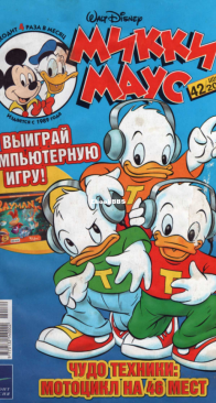 Микки Маус 2003 - 42 - Egmont - Russian