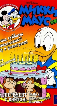 Микки Маус 2000 - 22 - Egmont - Russian
