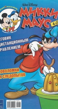 Микки Маус 2004 - 04 - Egmont - Russian