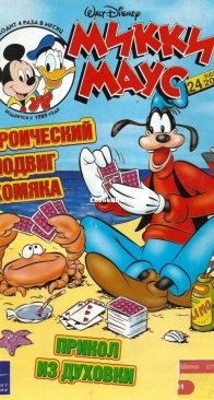 Микки Маус 2003 - 24 - Egmont - Russian