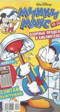 Микки Маус 2004 - 10 - Egmont - Russian