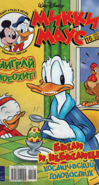 Микки Маус 2003 - 16 - Egmont - Russian